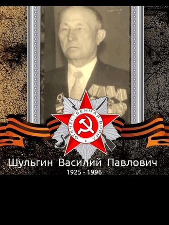 Шульгин Василий Павлович