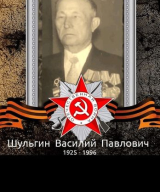 Шульгин Василий Павлович