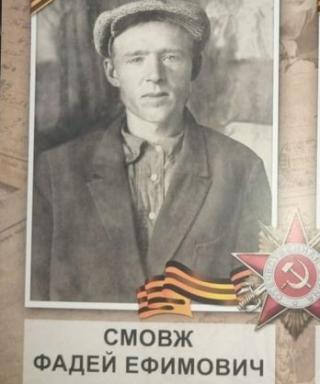 Смовж Фадей Ефимович
