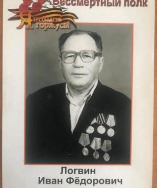 Логвин Иван Фёдорович