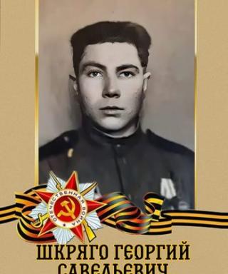 Шкряго Григорий Савельевич