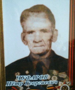 Чуфаров Пётр Георгиевич