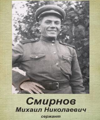 Смирнов Михаил Николаевич