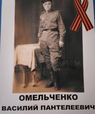 Омельченко Василий Пантелеевич
