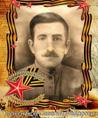 Колесников Савелий Фёдорович