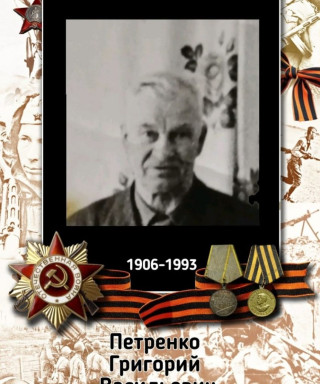 Петренко Григорий Васильевич