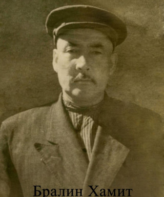 Бралин Хамит