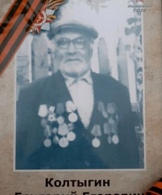 Колтыгин Григорий Егорович