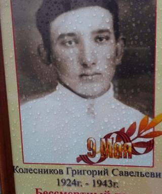 Колесников Григорий Савельевич