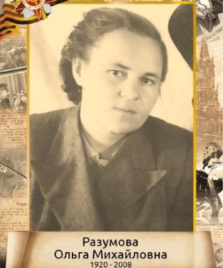Разумова Ольга Михайловна