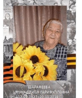 Шарафеева Мукаддися Гарифулловна