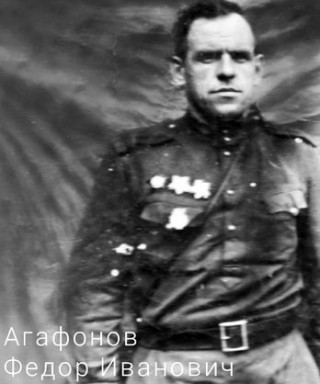 Агафонов Федор Иванович