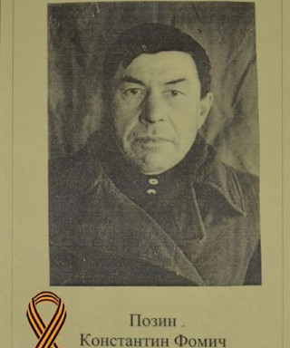 Позин Константин Фомич