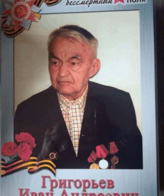 Григорьев Иван Андреевич
