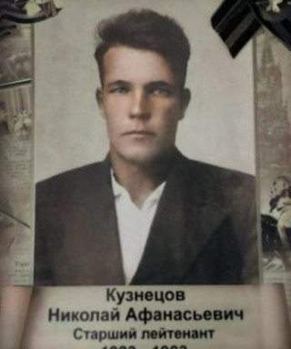 Кузнецов Николай Афанасьевич