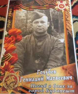 Голубев Геннадий Матвеевич