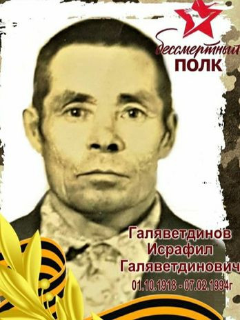 Галяветдинов Исрафил Галяветдинович