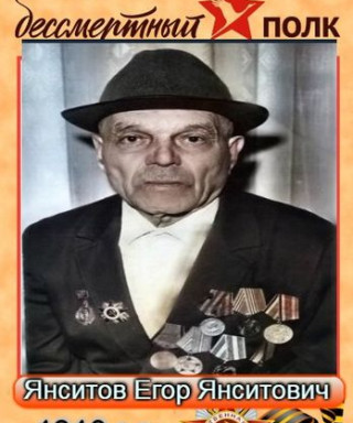 Янситов Егор Янситович