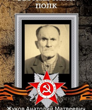 Жуков Анатолий Матвеевич