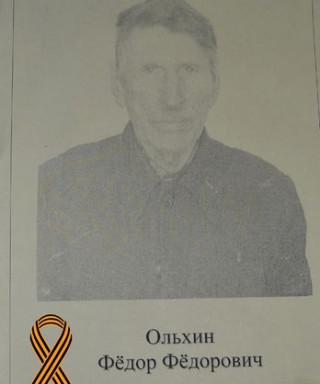 Ольхин Фёдор Фёдорович