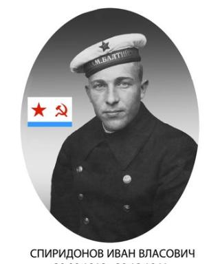 Спиридонов Иван Власович