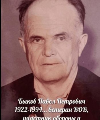Быков Павел Петрович