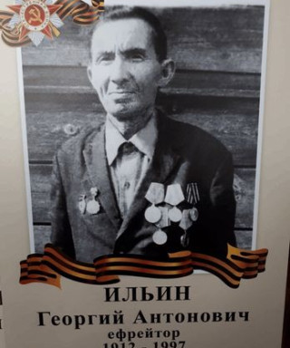 Ильин Георгий Антонович