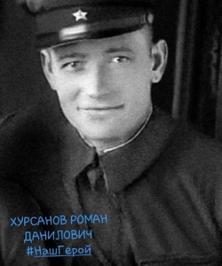 Хурсанов Роман Данилович