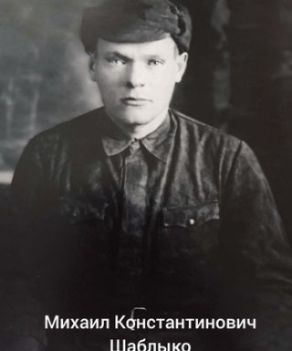 Шаблыко Михаил Константинович