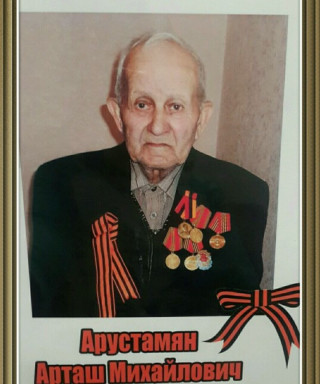 Арустамян Арташ Михайлович