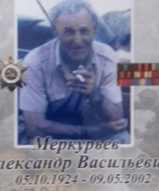 меркурьев александр васильевич