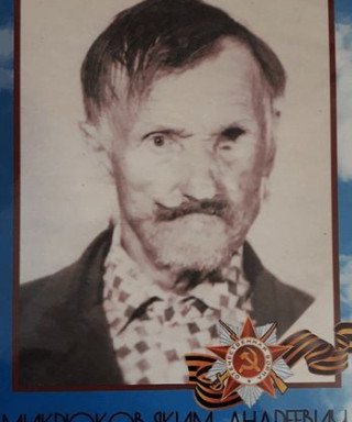 Микрюков Яким Андреевич