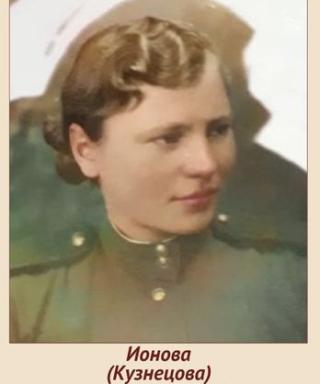 Ионова(Кузнецова) Вера Андреевна