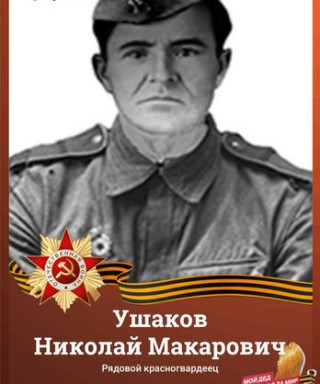 Ушаков Николай Макарович