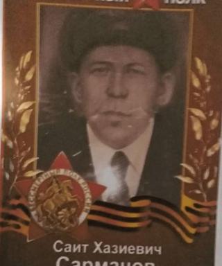 Сарманов Саит Хазиевич