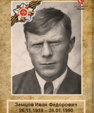 Земцов Иван Фёдорович
