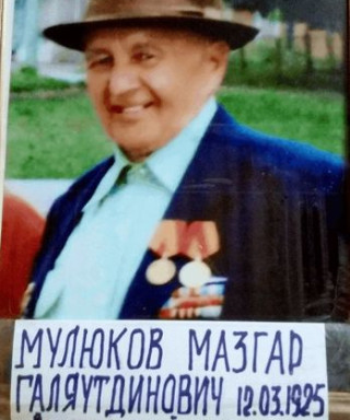 Мулюков Мазгар Галяутдинович