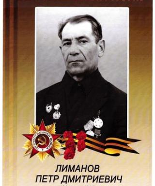 Лиманов Пётр Дмитриевич