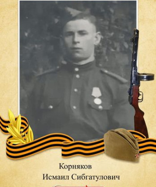 Корняков Исмаил Сибгатулович