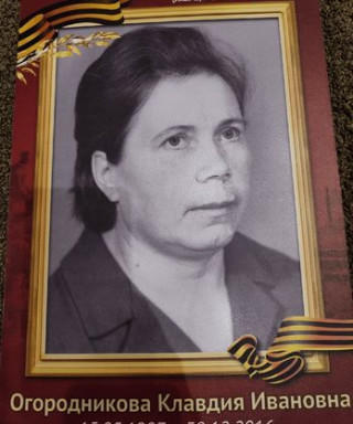 Огородникова Клавдия Ивановна