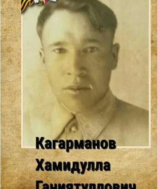 Кагарманов Хамидулла Ганиятуллович