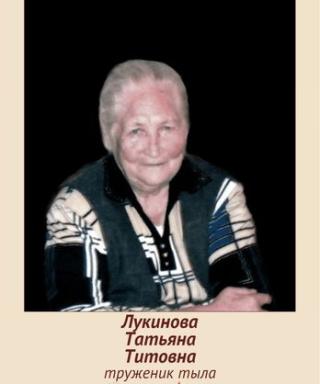Лукинова Татьяна Титовна