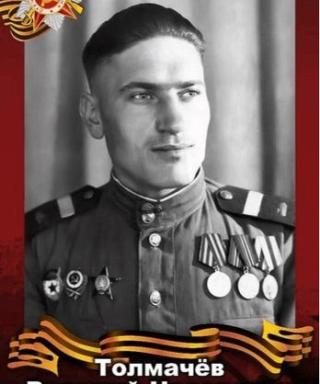 Толмачёв Василий Назарович