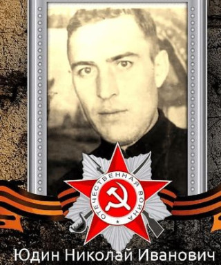 Юдин Николай Иванович
