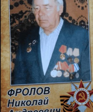 Фролов Николай Андреевич