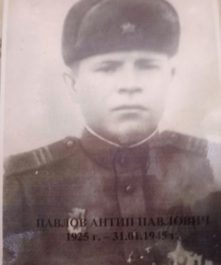 Павлов Антип Павлович