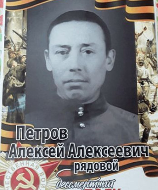 Петров Алексей Алексеевич