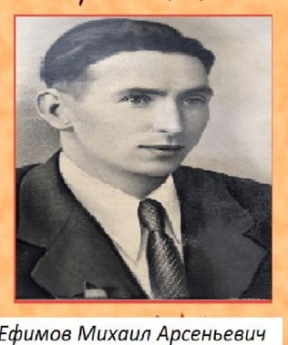 Ефимов Михаил Арсеньевич