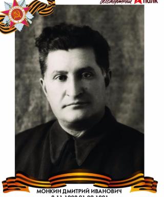 Монкин Дмитрий Иванович