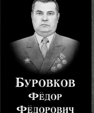 Буравков Фёдор Фёдорович